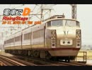 電車でD RisingStage 29-31話前半BGM 「Move of The Soul」Fullバージョン