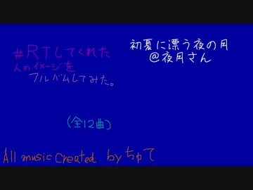 【クロスフェード】RTしてくれた人のイメージの曲を作ってみる（まとめ