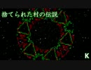 【作曲】捨てられた村の伝説