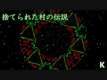 【作曲】捨てられた村の伝説