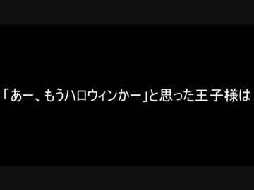 おとぎ話を足して２で割って新たな物語を作ってみたー