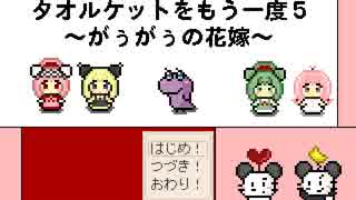 タオルケットをもう一度5　プレイ動画　その3