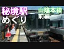 ゆかれいむで秘境駅めぐり～山陰本線前編～