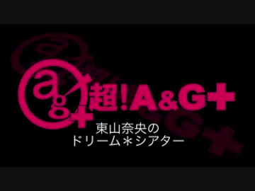東山奈央のドリーム*シアター 第28回(2014.10.13)