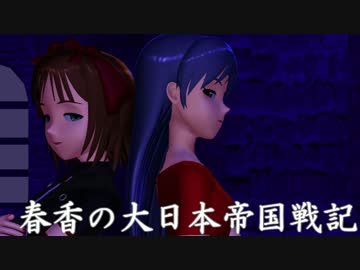 【ＨｏＩ２×アイマス】 春香の大日本帝国戦記 第十八話『自由の国』