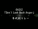 「１曲メドレー」　OASIS  [Don'tLookBackAnger]  15分メドレー