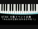 UTAU大阪イベント企画～ご案内動画～