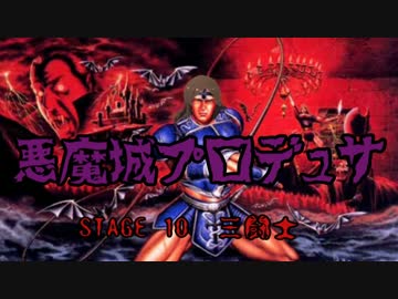 悪魔城プロデュサ　STAGE 10 『三闘士』