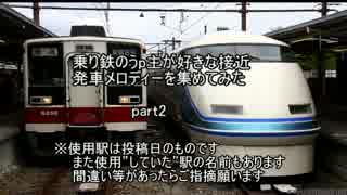 乗り鉄のうp主が好きな発車・接近メロディーを集めてみたPart2