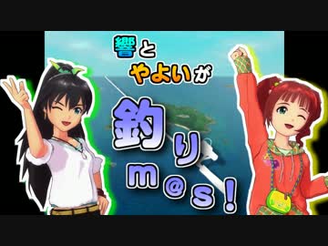 【我那覇響生誕祭】響とやよいが釣りm@s！