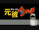 【替え歌】　元彼ウォッチ☆こうかい体操第一　【ようかい体操第一】