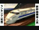 【鉄道の日】新幹線乗車人員ランキング（前編）【新幹線５０週年】