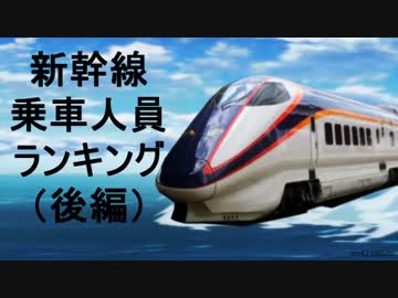 【鉄道の日】新幹線乗車人員ランキング（後編）【新幹線５０週年】