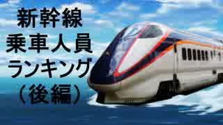 【鉄道の日】新幹線乗車人員ランキング（後編）【新幹線５０週年】