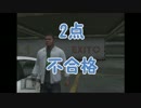 【免許をとろうfeat.GTA】　〜もしも、路上教習がＧＴＡだったら〜