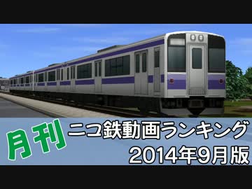 【A列車で行こう】月刊ニコ鉄動画ランキング2014年9月版