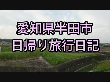 【結月ゆかり】愛知県知多半田市日帰り旅行日記