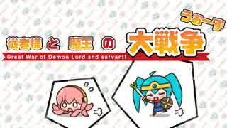 【初音ミク】従者様と魔王の大戦争☆うぉーず【オリジナル】