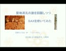 【巡礼記録】花咲くいろは＿聖地巡礼を回顧つつＳＡＸを吹いてみた