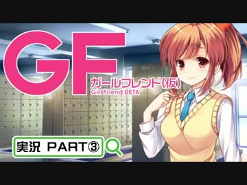 【ガールフレンド（仮）】 モバイル彼女作ります。PART③
