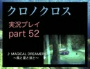 【実況】憧れのクロノクロス 大人になった今、時を動かすpart52