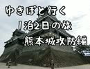 ゆきぽと行く　1泊2日の旅　熊本城攻防編　1日目その１