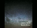 【NNIオリジナル曲】七夜月の星合