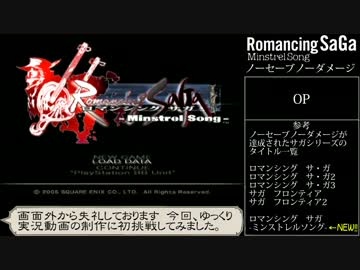 ミンサガ ノーセーブノーダメージクリア【ゆっくり】Part1/20