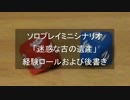 ソロプレイミニシナリオ　迷惑な古の遺産　後書き