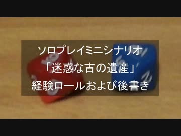 ソロプレイミニシナリオ　迷惑な古の遺産　後書き
