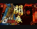 【戦国大戦】やっぱり鉄砲盛り! その3 ～死地の鞘売り～【正六位B】