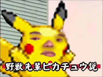 野獣先輩ピカチュウ説.genkidechuu