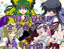 【MUGEN】男子禁制！女子会ランセレ！Part26
