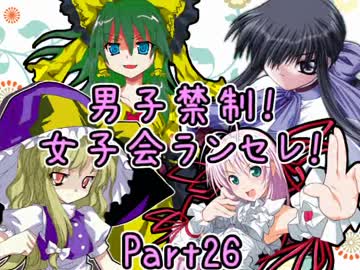 【MUGEN】男子禁制！女子会ランセレ！Part26