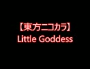 【東方ニコカラ】Little Goddess（on vocal)