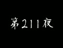 [コメント専用] ごぶごぶちゃん☆ 第211夜 twitter実況つき