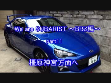 We are SUBARIST ~BRZ編~ Part11
