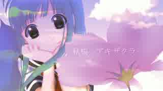 【初音ミク】　秋桜 -アキザクラ-　【オリジナル】