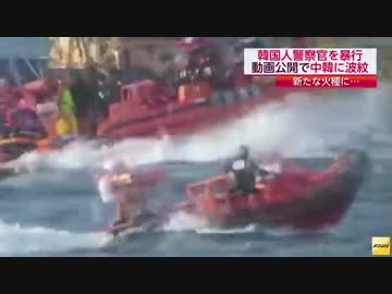 韓国EEZ内で中国漁船取り締まり　映像公開で中韓に波紋(14_10_13)