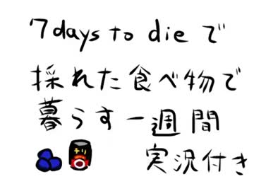 7 Days to Dieで採れた食べ物で暮らす一週間 実況付き 1日目-1