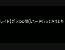 【レイド】ガラスの間　ガラスの間【ハード】