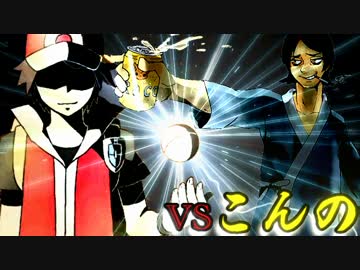 [ポケモンXY]翔がNoBrandCupの頂点を目指す！ vsこんのさん