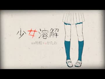 【くりす。】少女溶解【歌ってた。】
