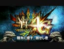 【MH4G】婚期を逃しそうで友達が成功しそうな合コンを崩せし者【実況】