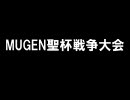 MUGEN聖杯戦争大会　part4