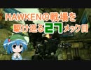 HAWKENの戦場を駆け巡る_27メック目前半：Brawler(MA)
