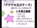 星のカービィUSDX　【デデデ大王のテーマ】（木管五重奏アレンジ）