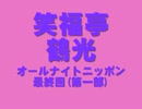 笑福亭鶴光ANN最終回.mp4