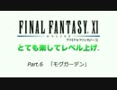 【FF11】とても楽してレベル上げpart6