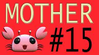 【実況プレイ動画】MOTHERで恋しさとせつなさと糸井重里を感じてみた #15